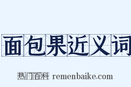 面包果近义词是什么意思的图片